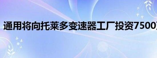 通用将向托莱多变速器工厂投资7500万美元