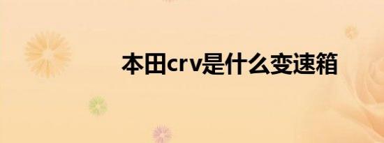 本田crv是什么变速箱