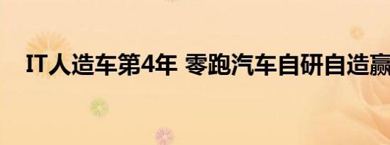 IT人造车第4年 零跑汽车自研自造赢未来