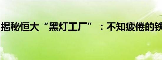 揭秘恒大“黑灯工厂”：不知疲倦的铁人军团