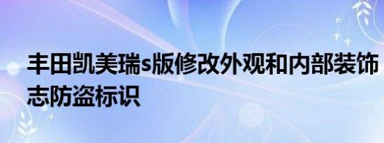 丰田凯美瑞s版修改外观和内部装饰 获得t标志防盗标识