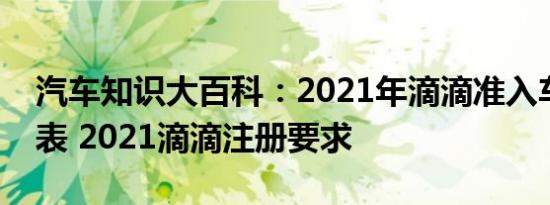 汽车知识大百科：2021年滴滴准入车型一览表 2021滴滴注册要求