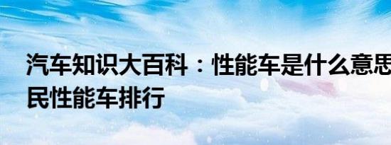 汽车知识大百科：性能车是什么意思 十大平民性能车排行