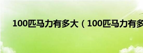 100匹马力有多大（100匹马力有多大）