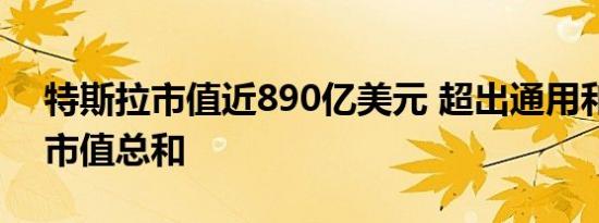 特斯拉市值近890亿美元 超出通用和福特的市值总和