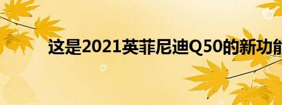 这是2021英菲尼迪Q50的新功能