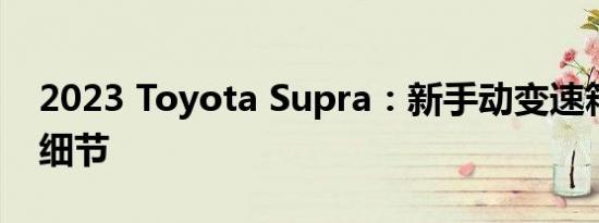 2023 Toyota Supra：新手动变速箱的所有细节