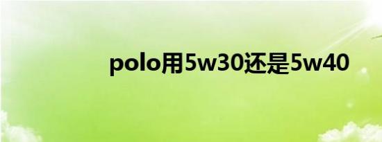 polo用5w30还是5w40