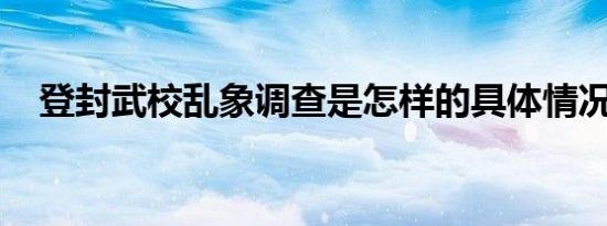 登封武校乱象调查是怎样的具体情况如何