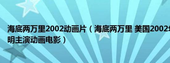 海底两万里2002动画片（海底两万里 美国2002年斯考特赫明主演动画电影）