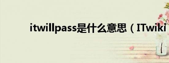 itwillpass是什么意思（ITwiki）