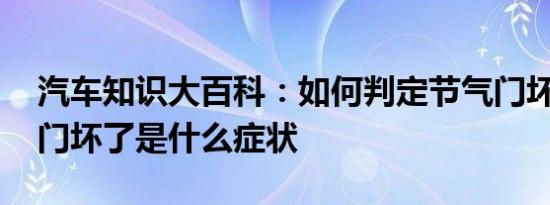 汽车知识大百科：如何判定节气门坏了 节气门坏了是什么症状