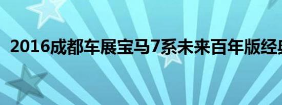 2016成都车展宝马7系未来百年版经典上市