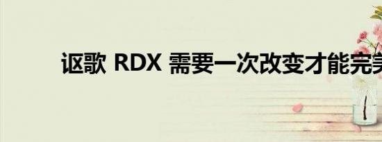 讴歌 RDX 需要一次改变才能完美