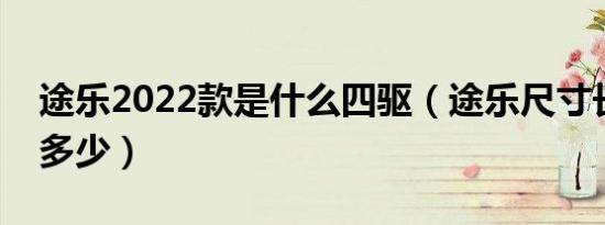 途乐2022款是什么四驱（途乐尺寸长宽高是多少）