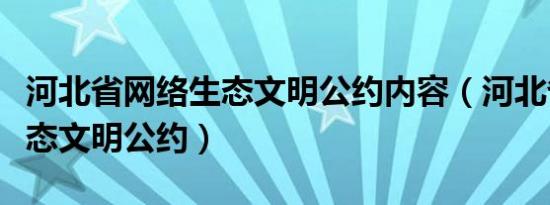 河北省网络生态文明公约内容（河北省网络生态文明公约）