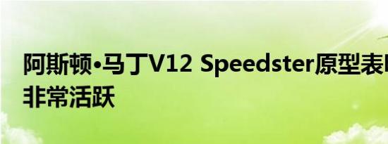 阿斯顿·马丁V12 Speedster原型表明该项目非常活跃