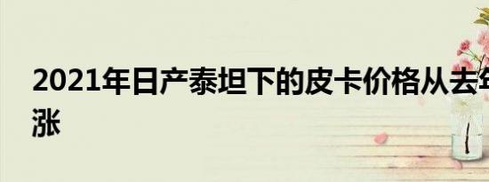 2021年日产泰坦下的皮卡价格从去年开始上涨