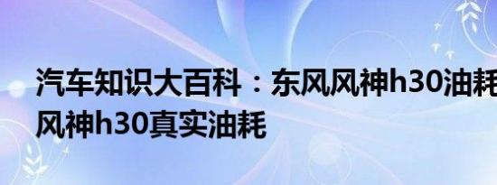 汽车知识大百科：东风风神h30油耗是多少 风神h30真实油耗