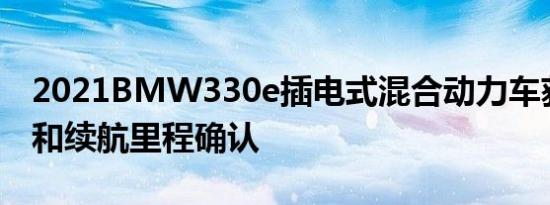 2021BMW330e插电式混合动力车获得价格和续航里程确认