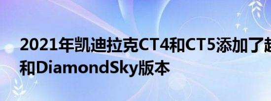 2021年凯迪拉克CT4和CT5添加了超级巡航和DiamondSky版本