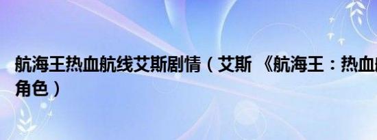 航海王热血航线艾斯剧情（艾斯 《航海王：热血航线》中的角色）