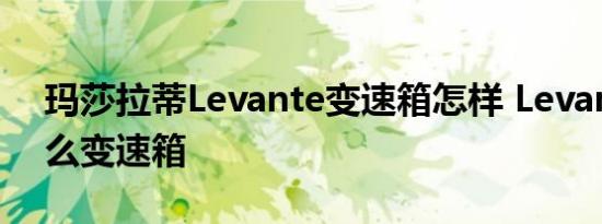 玛莎拉蒂Levante变速箱怎样 Levante用什么变速箱 