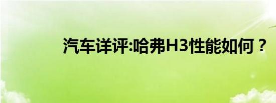 汽车详评:哈弗H3性能如何？