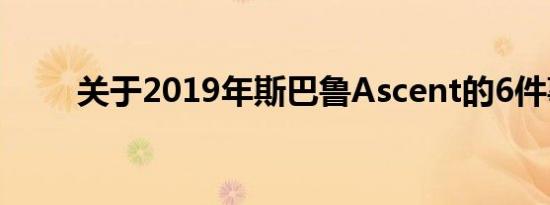 关于2019年斯巴鲁Ascent的6件事