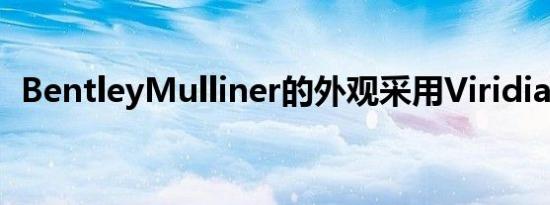 BentleyMulliner的外观采用Viridian打造