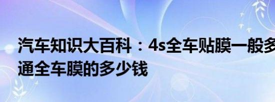 汽车知识大百科：4s全车贴膜一般多少钱 普通全车膜的多少钱