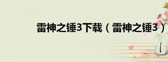 雷神之锤3下载（雷神之锤3）