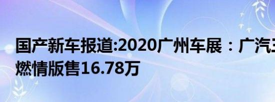 国产新车报道:2020广州车展：广汽三菱奕歌燃情版售16.78万