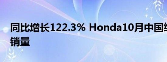 同比增长122.3% Honda10月中国终端汽车销量