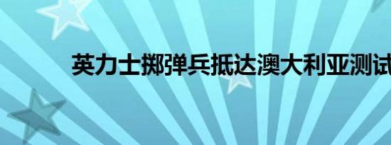 英力士掷弹兵抵达澳大利亚测试