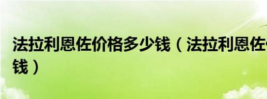 法拉利恩佐价格多少钱（法拉利恩佐价格多少钱）