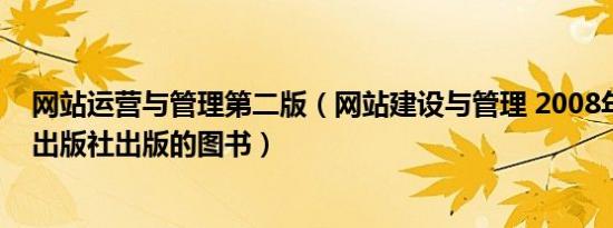 网站运营与管理第二版（网站建设与管理 2008年中国电力出版社出版的图书）