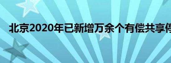 北京2020年已新增万余个有偿共享停车位