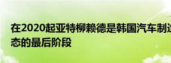 在2020起亚特柳赖德是韩国汽车制造商的变态的最后阶段