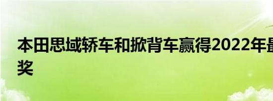 本田思域轿车和掀背车赢得2022年最佳安全奖