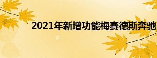 2021年新增功能梅赛德斯奔驰