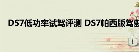 DS7低功率试驾评测 DS7帕西版驾驶感受