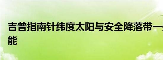 吉普指南针纬度太阳与安全降落带一些附加功能