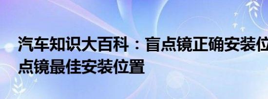 汽车知识大百科：盲点镜正确安装位置图 盲点镜最佳安装位置