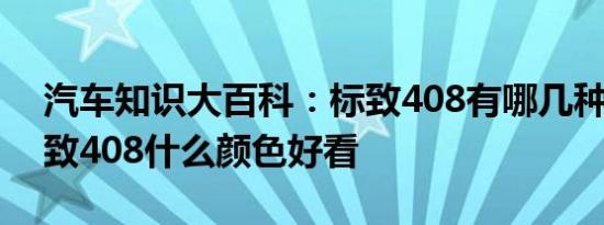 汽车知识大百科：标致408有哪几种颜色 标致408什么颜色好看