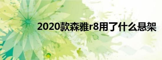 2020款森雅r8用了什么悬架