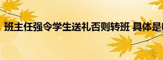 班主任强令学生送礼否则转班 具体是啥情况