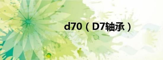 d70（D7轴承）