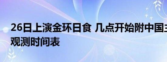 26日上演金环日食 几点开始附中国主要城市观测时间表