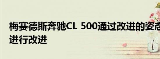 梅赛德斯奔驰CL 500通过改进的姿态 新轮毂进行改进